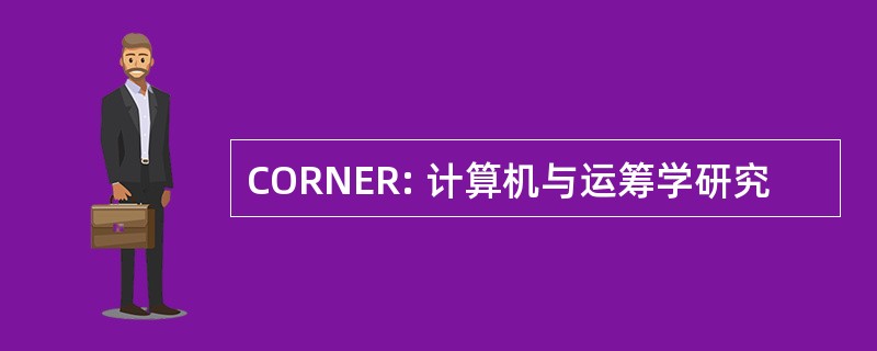 CORNER: 计算机与运筹学研究