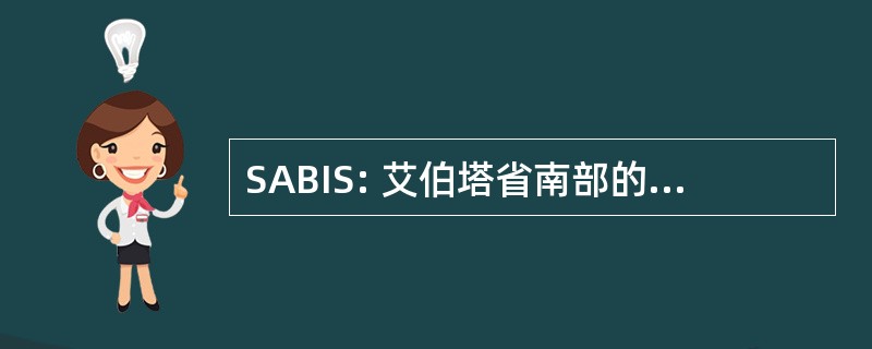 SABIS: 艾伯塔省南部的大脑损伤社会