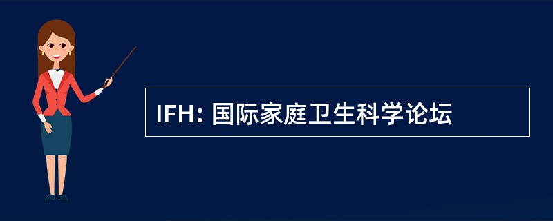 IFH: 国际家庭卫生科学论坛