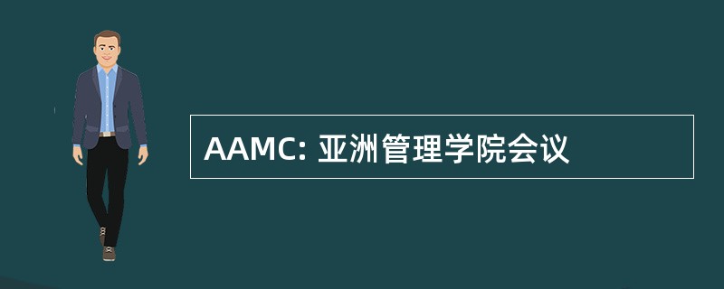 AAMC: 亚洲管理学院会议