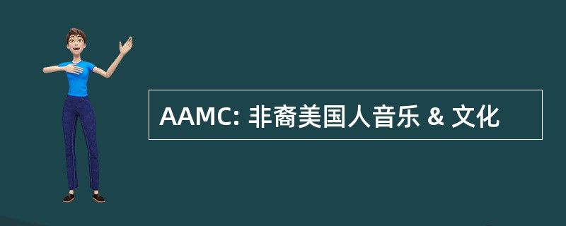 AAMC: 非裔美国人音乐 & 文化