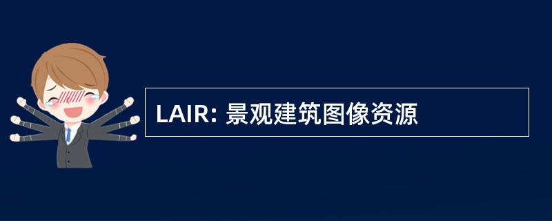 LAIR: 景观建筑图像资源