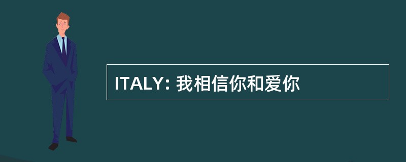 ITALY: 我相信你和爱你