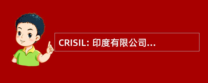 CRISIL: 印度有限公司信用评级信息服务