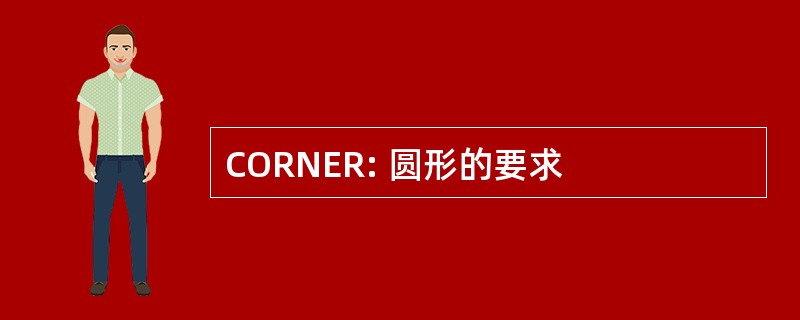 CORNER: 圆形的要求