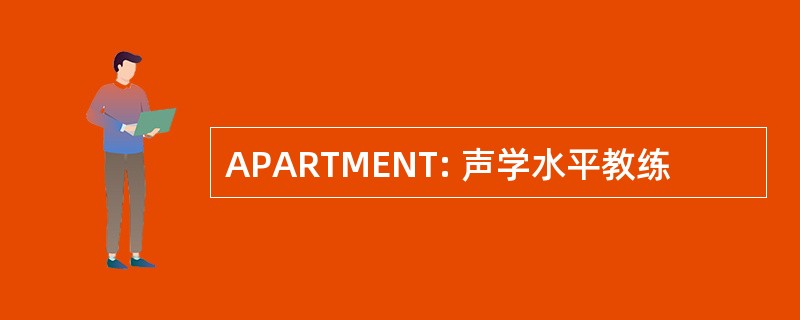 APARTMENT: 声学水平教练