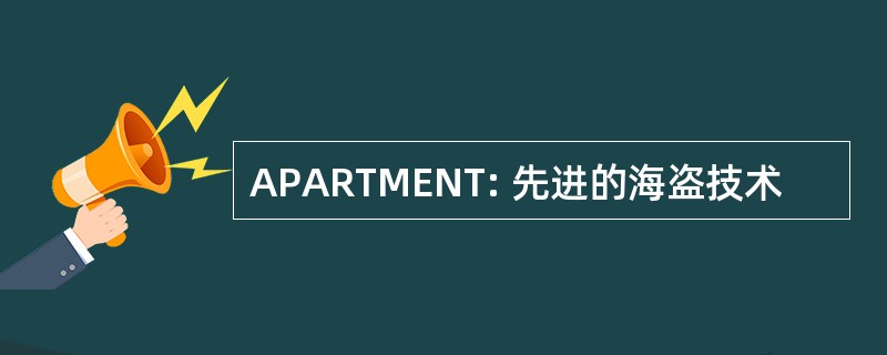 APARTMENT: 先进的海盗技术