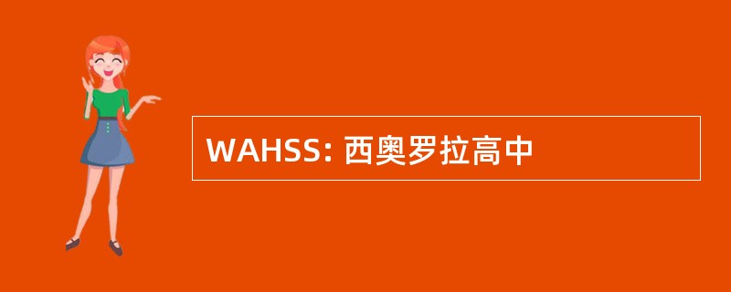 WAHSS: 西奥罗拉高中