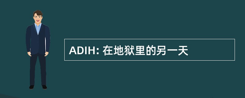 ADIH: 在地狱里的另一天