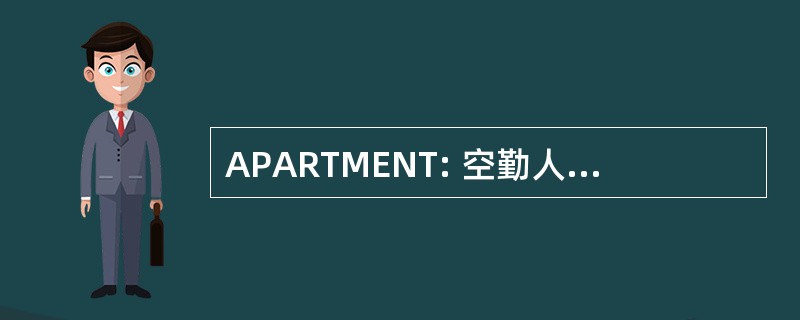 APARTMENT: 空勤人员程序培训师