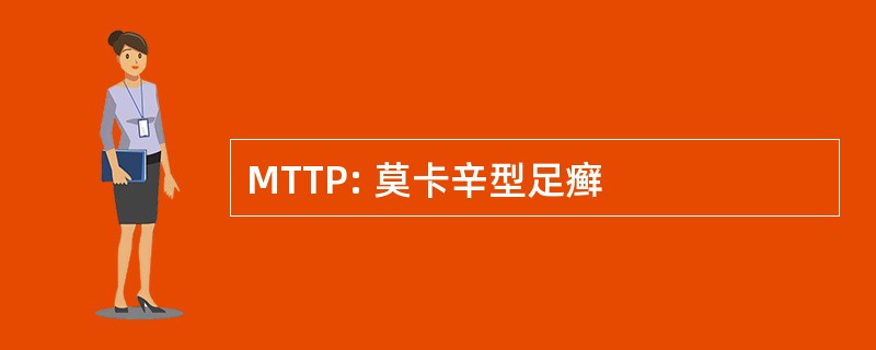 MTTP: 莫卡辛型足癣