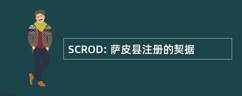 SCROD: 萨皮县注册的契据