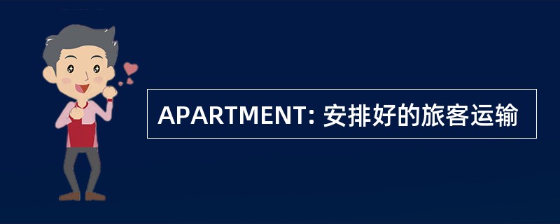 APARTMENT: 安排好的旅客运输