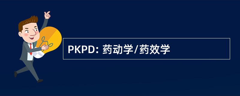 PKPD: 药动学/药效学