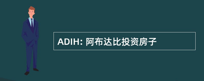 ADIH: 阿布达比投资房子