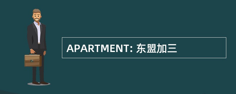 APARTMENT: 东盟加三