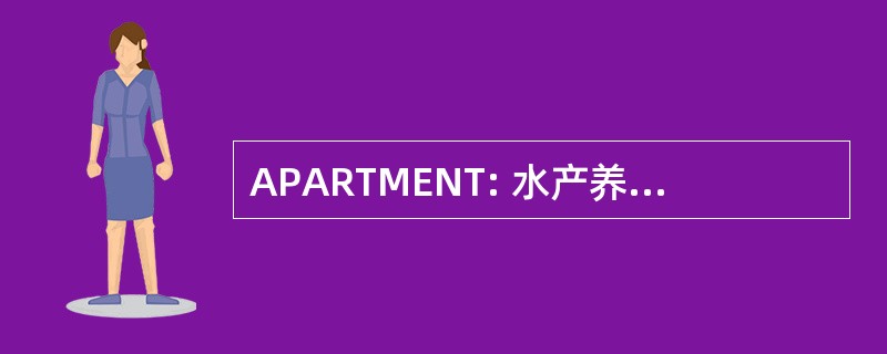 APARTMENT: 水产养殖生产技术有限公司