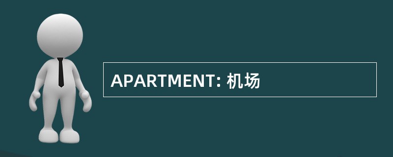 APARTMENT: 机场