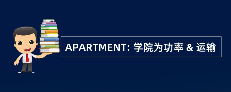 APARTMENT: 学院为功率 & 运输