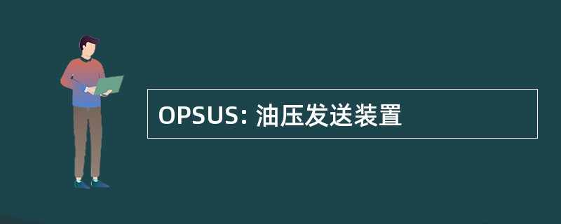 OPSUS: 油压发送装置