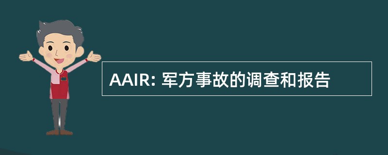 AAIR: 军方事故的调查和报告