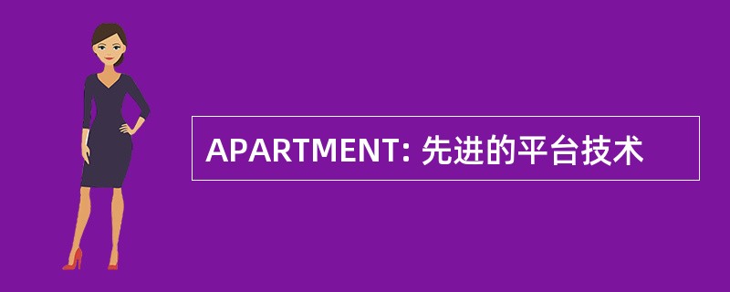 APARTMENT: 先进的平台技术