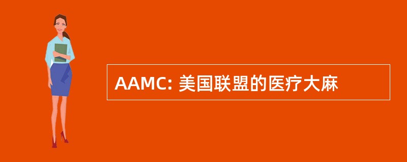 AAMC: 美国联盟的医疗大麻