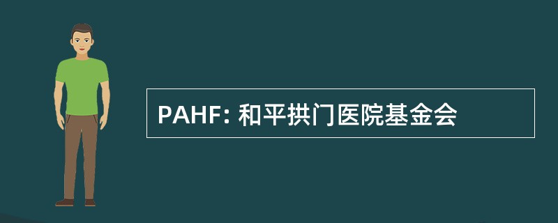 PAHF: 和平拱门医院基金会