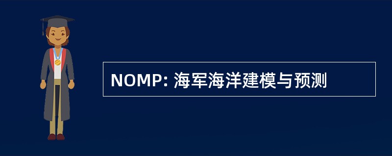 NOMP: 海军海洋建模与预测