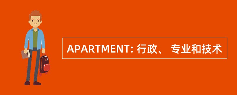 APARTMENT: 行政、 专业和技术