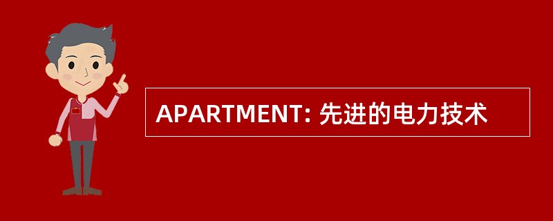 APARTMENT: 先进的电力技术