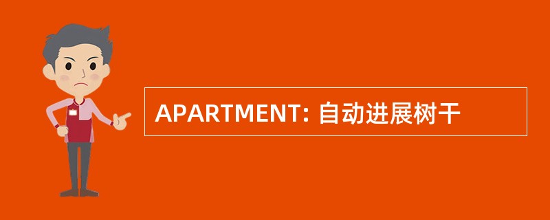 APARTMENT: 自动进展树干