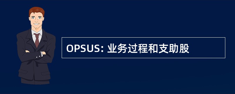 OPSUS: 业务过程和支助股