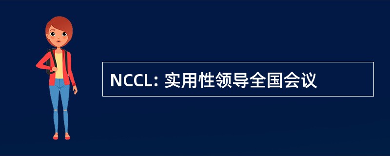 NCCL: 实用性领导全国会议