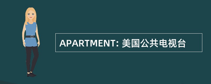 APARTMENT: 美国公共电视台