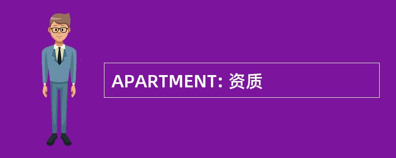 APARTMENT: 资质