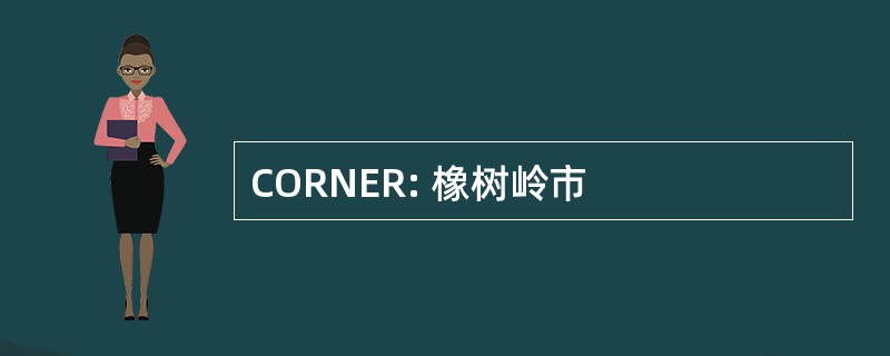 CORNER: 橡树岭市