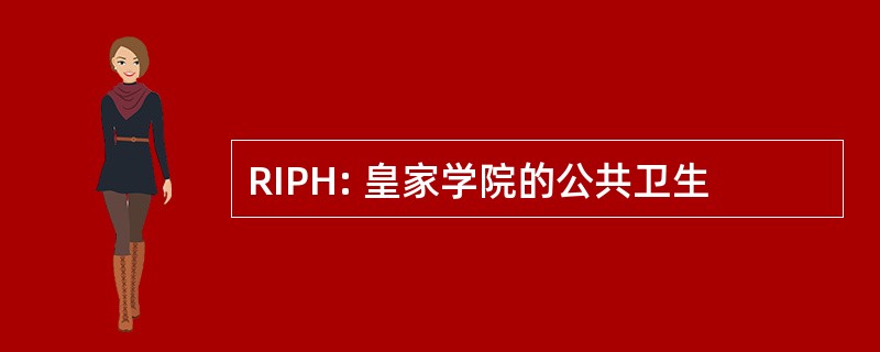 RIPH: 皇家学院的公共卫生