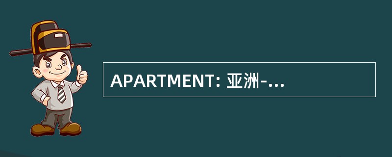 APARTMENT: 亚洲-太平洋地区电信组织