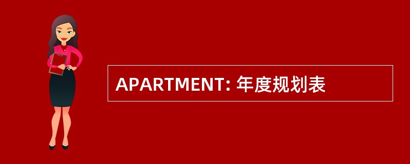 APARTMENT: 年度规划表