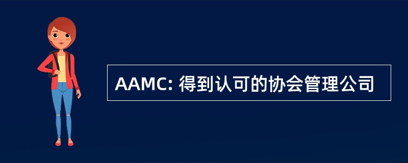 AAMC: 得到认可的协会管理公司