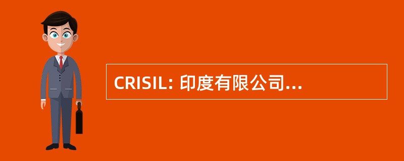 CRISIL: 印度有限公司信用评级信息服务