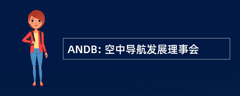 ANDB: 空中导航发展理事会