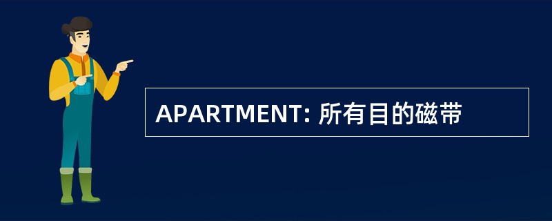 APARTMENT: 所有目的磁带