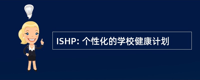 ISHP: 个性化的学校健康计划