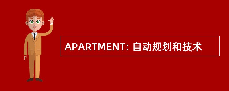 APARTMENT: 自动规划和技术