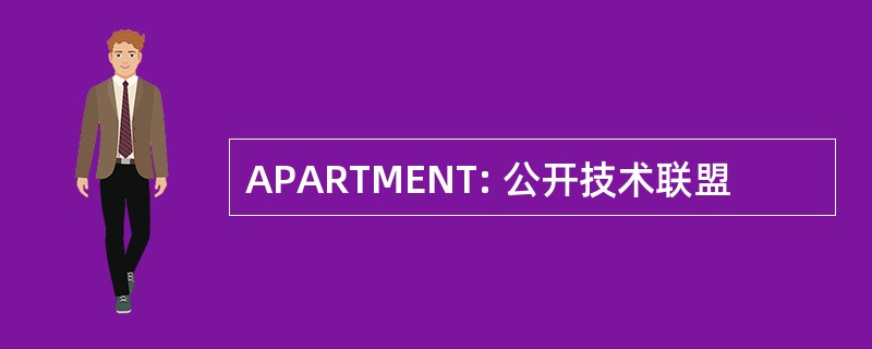 APARTMENT: 公开技术联盟