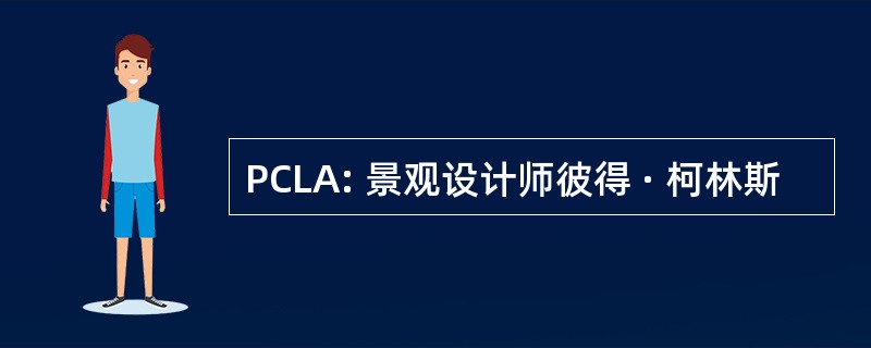 PCLA: 景观设计师彼得 · 柯林斯