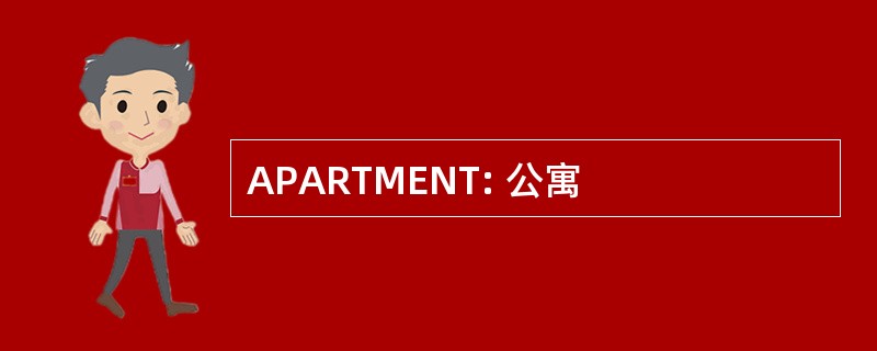 APARTMENT: 公寓