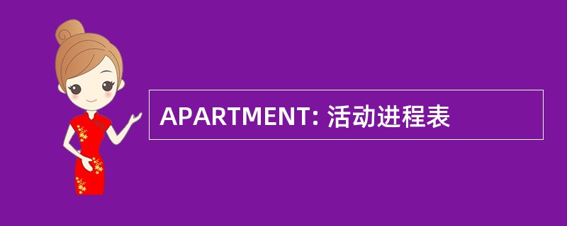 APARTMENT: 活动进程表